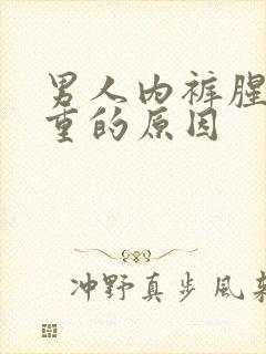 男人内裤腥味很重的原因封面