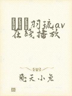 みなと羽琉av在线播放封面