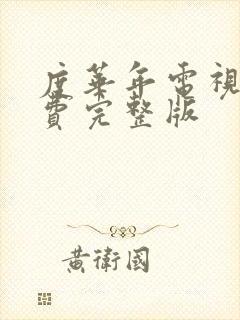 度华年电视剧免费完整版