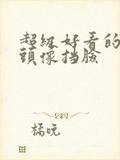 超级好看的女生头像挡脸