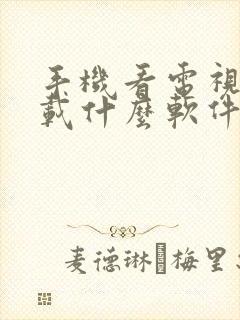 手机看电视剧下载什么软件最好封面