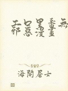 工口里番无翼鸟邪恶漫画