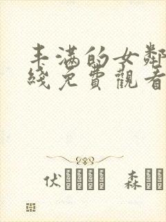 丰满的女邻居在线免费观看