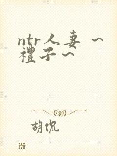 ntr人妻 ～礼子～封面