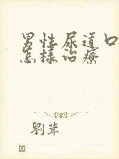 男性尿道口流脓怎样治疗