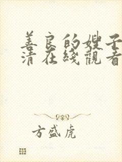 善良的嫂子2高清在线观看