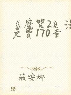 《魔咒2》漫画免费170章封面