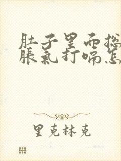 肚子里面总是有胀气打嗝怎么办封面