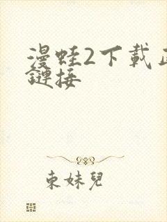 漫蛙2下载正版链接