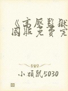 《高压监狱》法国版免费完整版