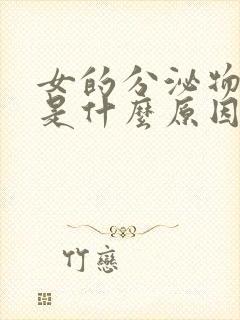 女的分泌物发黄是什么原因