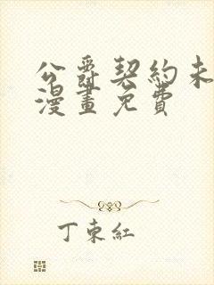 公爵契约未婚妻漫画免费