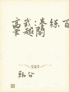 高武:拳练百遍笔趣阁