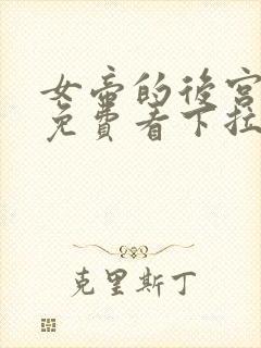 女帝的后宫漫画免费看下拉式