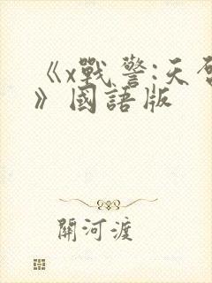 《x战警:天启》国语版
