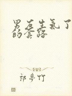 男友生气了哄他的套路