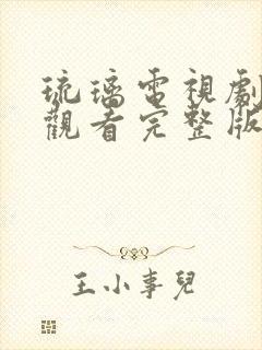 琉璃电视剧免费观看完整版全集星辰影院