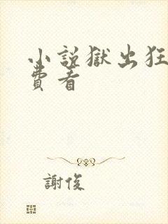 小说狱出狂龙免费看