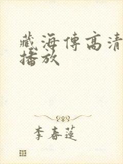 藏海传高清在线播放