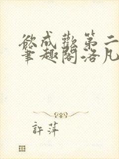 欲成欢第二部新笔趣阁洛凡