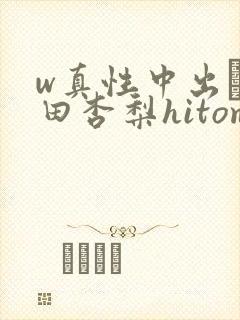 w真性中出し冲田杏梨hitomi