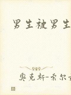 男生被男生操哭