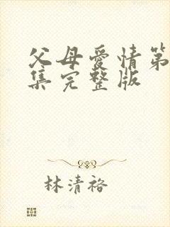 父母爱情第十七集完整版