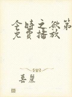 今时之欲第二集免费播放