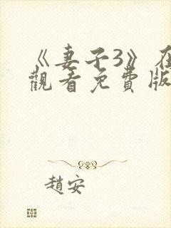 《妻子3》在线观看免费版电视剧妻子