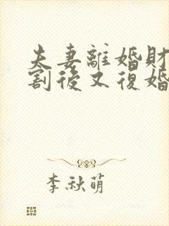 夫妻离婚财产分割后又复婚算婚前财产吗