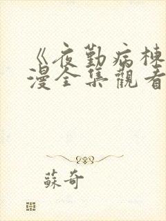 《夜勤病栋》动漫全集观看