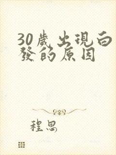 30岁出现白头发的原因
