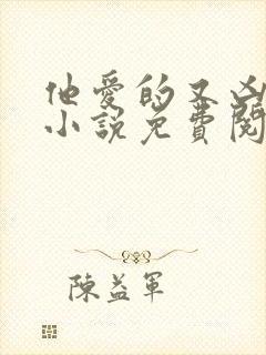 他爱的又凶又怂小说免费阅读全文