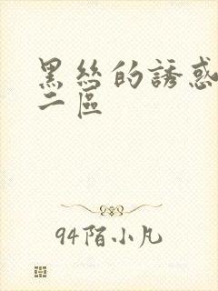 黑丝的诱惑一区二区封面