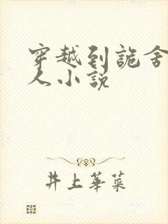 穿越到诡舍的同人小说