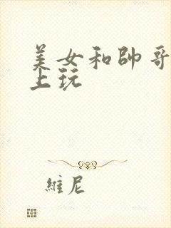 美女和帅哥在床上玩