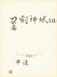 刀剑神域sao篇
