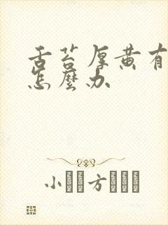 舌苔厚黄有齿痕怎么办封面