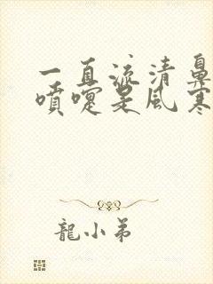 一直流清鼻涕打喷嚏是风寒还是风热