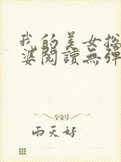 我的美女总裁老婆阅读无弹窗