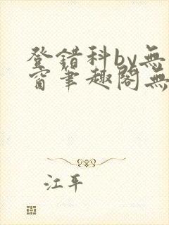 登错科by无弹窗笔趣阁无弹窗