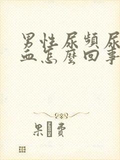 男性尿频尿痛尿血怎么回事封面