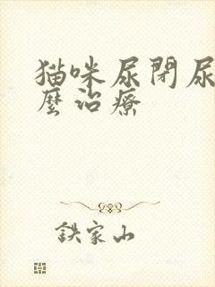 猫咪尿闭尿血怎么治疗