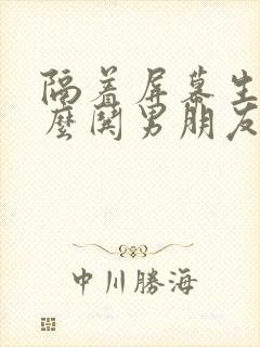 隔着屏幕生气怎么哄男朋友开心封面