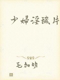 少妇淫秽片三区