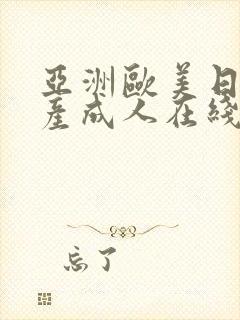 亚洲欧美日韩国产成人在线