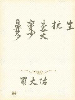 鼻窦炎抗生素吃多少天