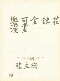 乐可金银花全文漫画封面