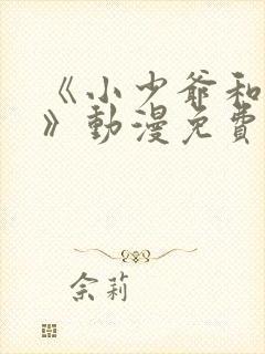 《小少爷和女佣》动漫免费观看全集