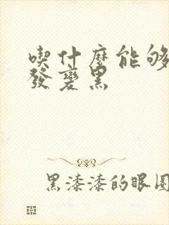 吃什么能够让白发变黑